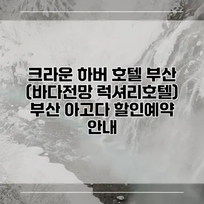 크라운 하버 호텔 부산 (바다전망 럭셔리호텔) 부산 아고다 할인예약 안내
