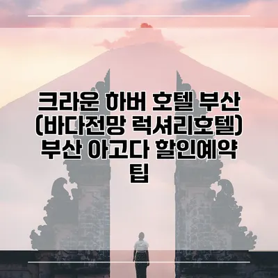 크라운 하버 호텔 부산 (바다전망 럭셔리호텔) 부산 아고다 할인예약 팁