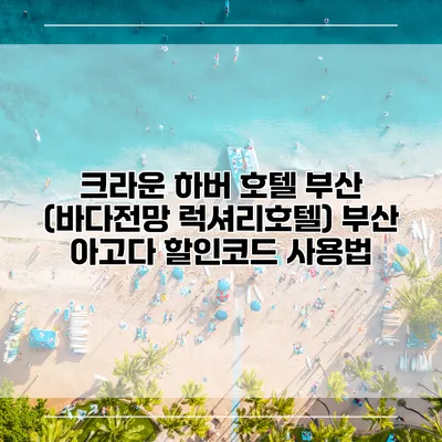 크라운 하버 호텔 부산 (바다전망 럭셔리호텔) 부산 아고다 할인코드 사용법