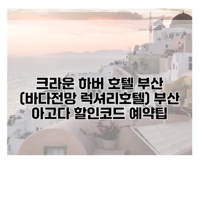 크라운 하버 호텔 부산 (바다전망 럭셔리호텔) 부산 아고다 할인코드 예약팁