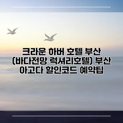 크라운 하버 호텔 부산 (바다전망 럭셔리호텔) 부산 아고다 할인코드 예약팁