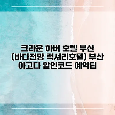 크라운 하버 호텔 부산 (바다전망 럭셔리호텔) 부산 아고다 할인코드 예약팁