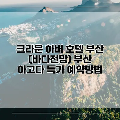 크라운 하버 호텔 부산 (바다전망) 부산 아고다 특가 예약방법