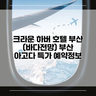 크라운 하버 호텔 부산 (바다전망) 부산 아고다 특가 예약정보