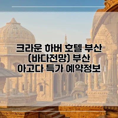 크라운 하버 호텔 부산 (바다전망) 부산 아고다 특가 예약정보