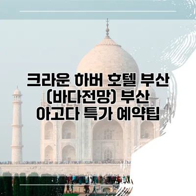 크라운 하버 호텔 부산 (바다전망) 부산 아고다 특가 예약팁