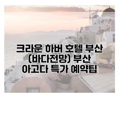 크라운 하버 호텔 부산 (바다전망) 부산 아고다 특가 예약팁