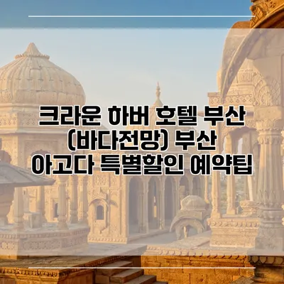 크라운 하버 호텔 부산 (바다전망) 부산 아고다 특별할인 예약팁