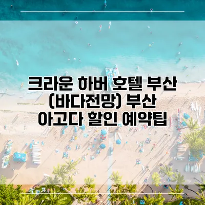 크라운 하버 호텔 부산 (바다전망) 부산 아고다 할인 예약팁