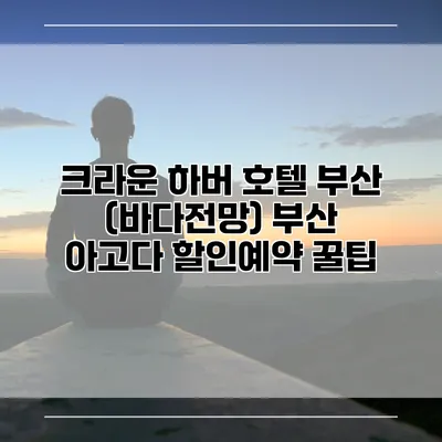 크라운 하버 호텔 부산 (바다전망) 부산 아고다 할인예약 꿀팁