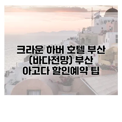 크라운 하버 호텔 부산 (바다전망) 부산 아고다 할인예약 팁