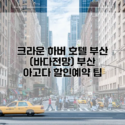 크라운 하버 호텔 부산 (바다전망) 부산 아고다 할인예약 팁