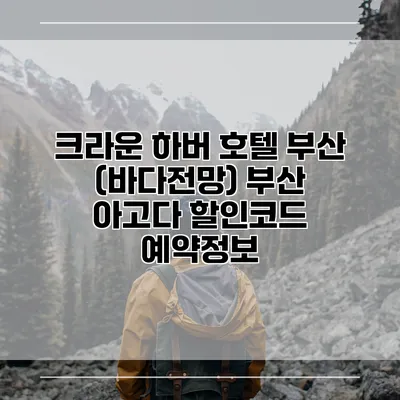 크라운 하버 호텔 부산 (바다전망) 부산 아고다 할인코드 예약정보