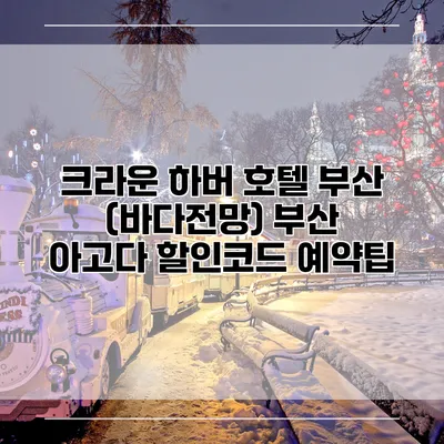 크라운 하버 호텔 부산 (바다전망) 부산 아고다 할인코드 예약팁