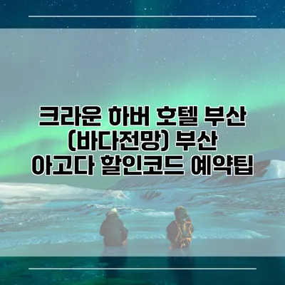크라운 하버 호텔 부산 (바다전망) 부산 아고다 할인코드 예약팁