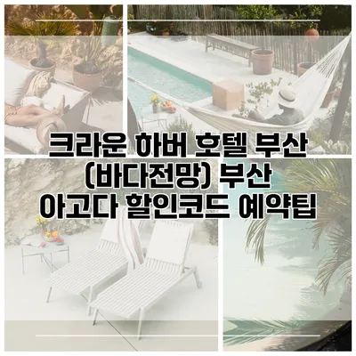크라운 하버 호텔 부산 (바다전망) 부산 아고다 할인코드 예약팁