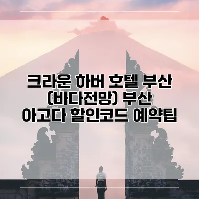 크라운 하버 호텔 부산 (바다전망) 부산 아고다 할인코드 예약팁