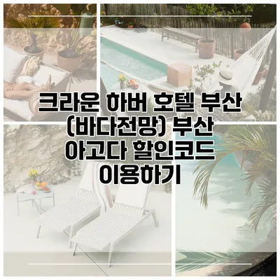 크라운 하버 호텔 부산 (바다전망) 부산 아고다 할인코드 이용하기