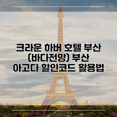 크라운 하버 호텔 부산 (바다전망) 부산 아고다 할인코드 활용법
