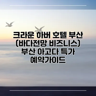 크라운 하버 호텔 부산 (바다전망 비즈니스) 부산 아고다 특가 예약가이드