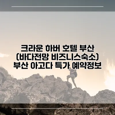 크라운 하버 호텔 부산 (바다전망 비즈니스숙소) 부산 아고다 특가 예약정보