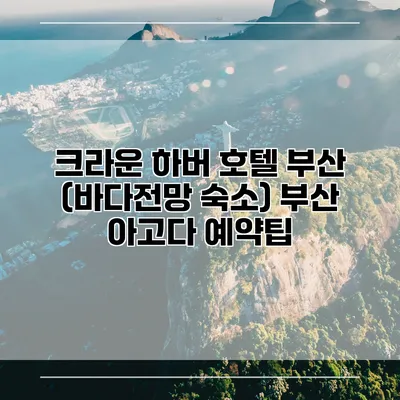 크라운 하버 호텔 부산 (바다전망 숙소) 부산 아고다 예약팁