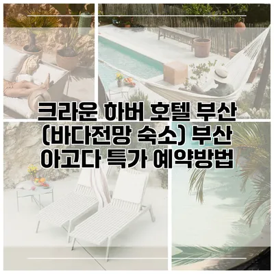 크라운 하버 호텔 부산 (바다전망 숙소) 부산 아고다 특가 예약방법