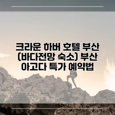 크라운 하버 호텔 부산 (바다전망 숙소) 부산 아고다 특가 예약법