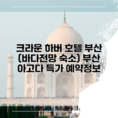 크라운 하버 호텔 부산 (바다전망 숙소) 부산 아고다 특가 예약정보