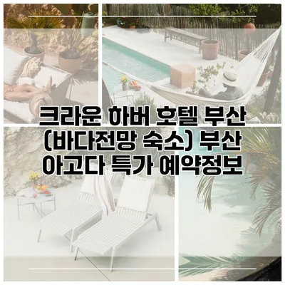 크라운 하버 호텔 부산 (바다전망 숙소) 부산 아고다 특가 예약정보