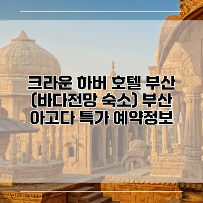 크라운 하버 호텔 부산 (바다전망 숙소) 부산 아고다 특가 예약정보