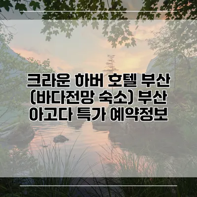 크라운 하버 호텔 부산 (바다전망 숙소) 부산 아고다 특가 예약정보