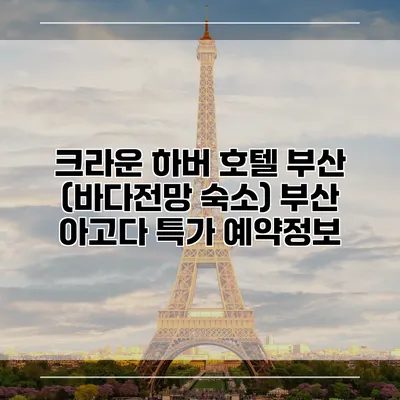 크라운 하버 호텔 부산 (바다전망 숙소) 부산 아고다 특가 예약정보