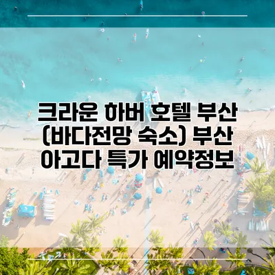 크라운 하버 호텔 부산 (바다전망 숙소) 부산 아고다 특가 예약정보