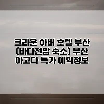 크라운 하버 호텔 부산 (바다전망 숙소) 부산 아고다 특가 예약정보