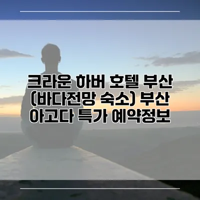 크라운 하버 호텔 부산 (바다전망 숙소) 부산 아고다 특가 예약정보