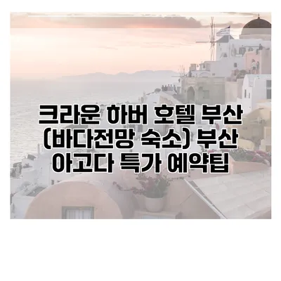 크라운 하버 호텔 부산 (바다전망 숙소) 부산 아고다 특가 예약팁