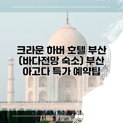 크라운 하버 호텔 부산 (바다전망 숙소) 부산 아고다 특가 예약팁