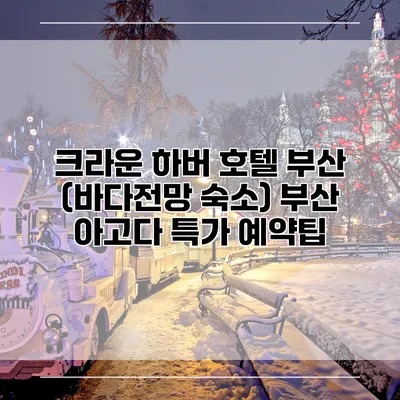 크라운 하버 호텔 부산 (바다전망 숙소) 부산 아고다 특가 예약팁