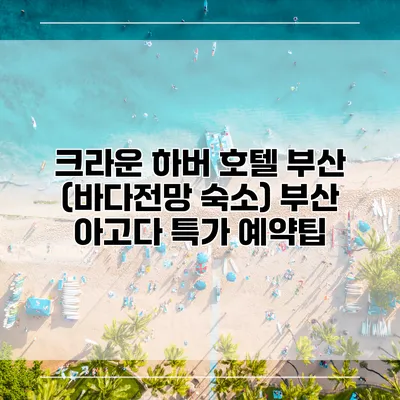 크라운 하버 호텔 부산 (바다전망 숙소) 부산 아고다 특가 예약팁