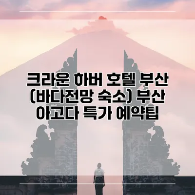 크라운 하버 호텔 부산 (바다전망 숙소) 부산 아고다 특가 예약팁