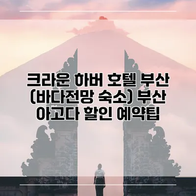크라운 하버 호텔 부산 (바다전망 숙소) 부산 아고다 할인 예약팁