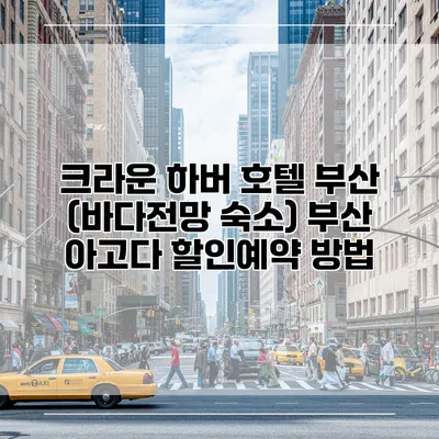 크라운 하버 호텔 부산 (바다전망 숙소) 부산 아고다 할인예약 방법