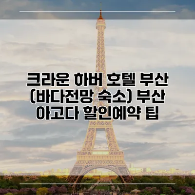 크라운 하버 호텔 부산 (바다전망 숙소) 부산 아고다 할인예약 팁