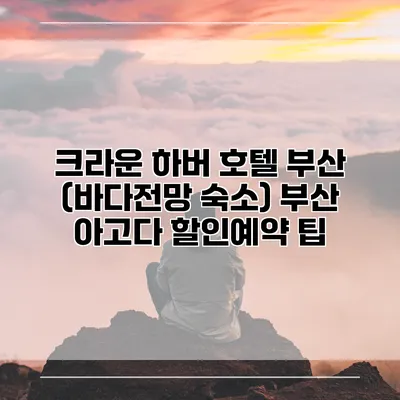 크라운 하버 호텔 부산 (바다전망 숙소) 부산 아고다 할인예약 팁