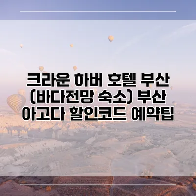 크라운 하버 호텔 부산 (바다전망 숙소) 부산 아고다 할인코드 예약팁