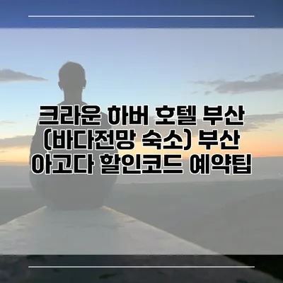 크라운 하버 호텔 부산 (바다전망 숙소) 부산 아고다 할인코드 예약팁