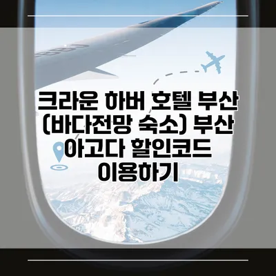 크라운 하버 호텔 부산 (바다전망 숙소) 부산 아고다 할인코드 이용하기