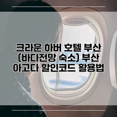 크라운 하버 호텔 부산 (바다전망 숙소) 부산 아고다 할인코드 활용법