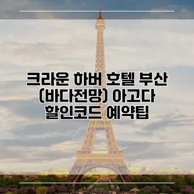 크라운 하버 호텔 부산 (바다전망) 아고다 할인코드 예약팁